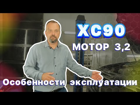 Видео: Особенности эксплуатации XC90 первого поколения с мотором 3,2