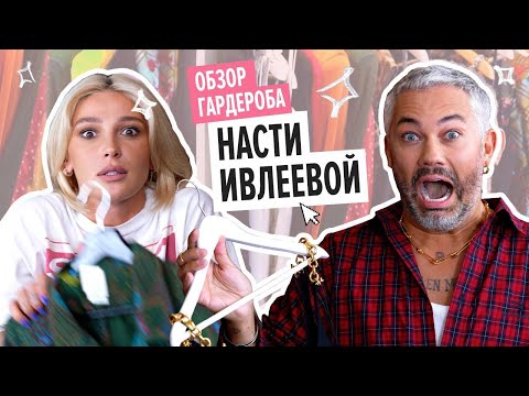 Видео: ОБЗОР ГАРДЕРОБА НАСТИ ИВЛЕЕВОЙ / Александр Рогов