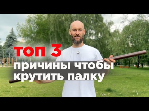 Видео: топ 3 причины зачем крутить палку