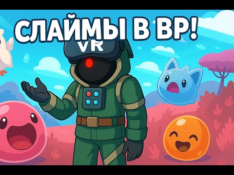 Видео: Slime Rancher в VR!