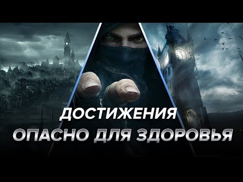 Видео: Достижения Thief - Опасно для здоровья