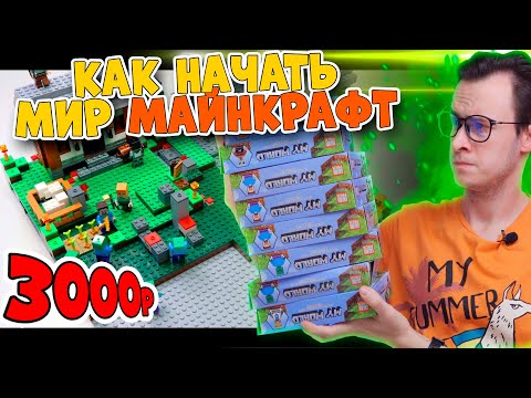 Видео: ЛЕГО Minecraft-Мир ВЫЖИВАНИЕ на 3000 рублей (Челлендж)