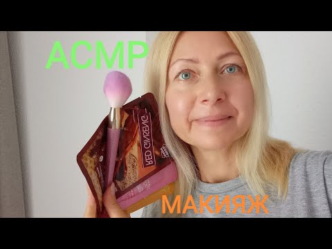 Видео: АСМР Макияж в Салоне (Ролевая игра) Шёпот.