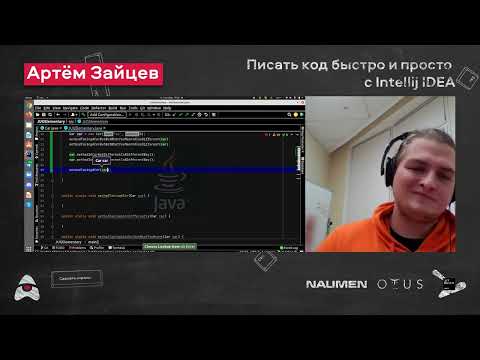 Видео: Артём Зайцев «Писать код быстро и просто с Intellij IDEA»