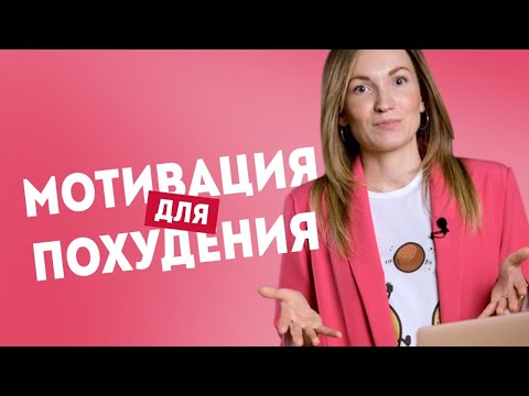 Видео: Где взять силу воли чтобы похудеть? Мотивация для похудения. Как похудеть без срывов? | А. Жицкая