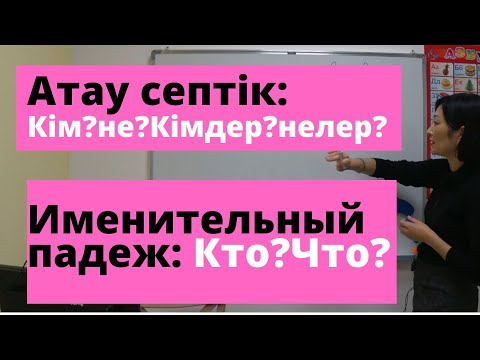 Видео: Именительный падеж-Атау септік