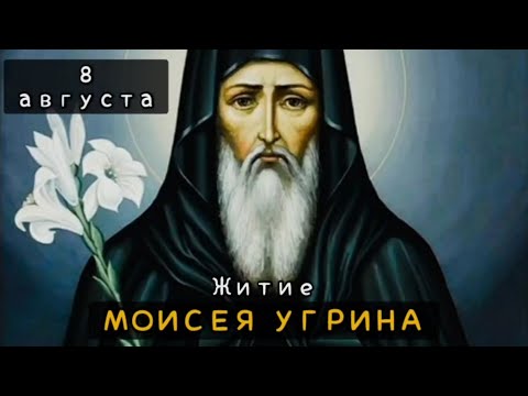 Видео: 8 августа Житие Моисея Угрина, Печерского (1043)