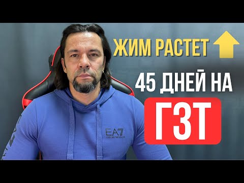 Видео: ГЗТ 45 дней: сила растёт, локти перестали болеть. Реальные ощущения и тренировка