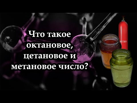 Видео: Что такое октановое, цетановое и метановое число