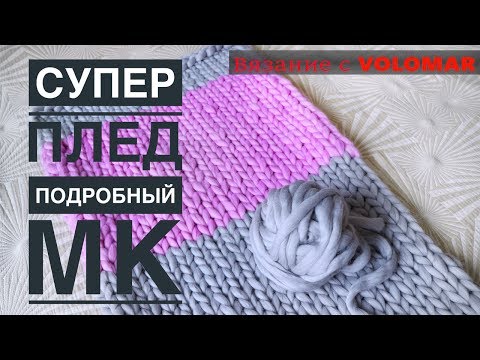 Видео: МК: КАК СВЯЗАТЬ ПЛЕД ИЗ ТОЛСТОЙ ПРЯЖИ РУКАМИ И СПИЦАМИ//ARM KNITTING.