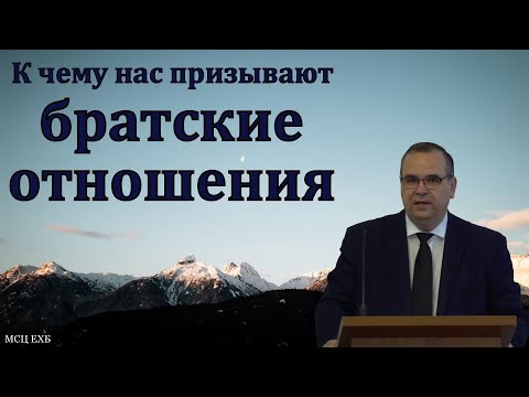 Видео: К чему нас призывают братские отношения. В. М. Хорев. МСЦ ЕХБ