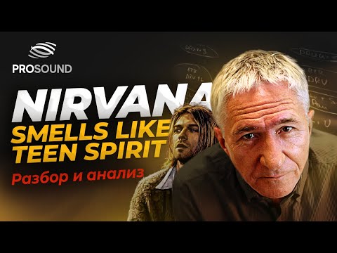 Видео: NIRVANA - "SMELLS LIKE TEEN SPIRIT" | РАЗБОР И АНАЛИЗ ТРЕКА #сведение