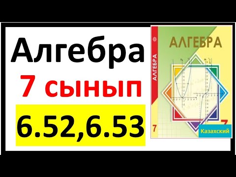 Видео: Алгебра 7 сынып 6.52, 6.53 есеп