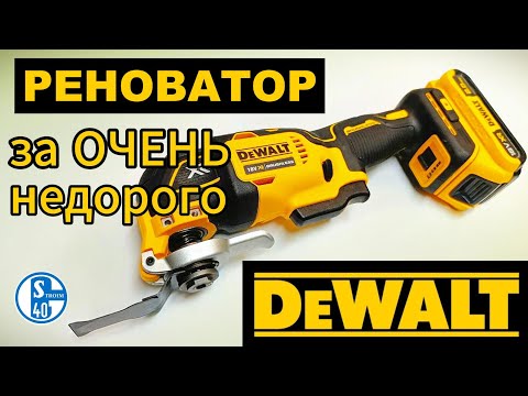 Видео: Реноватор DeWALT DCS356 за ПОЛ ЦЕНЫ!