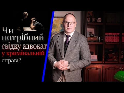 Видео: Чи потрібний свідку адвокат у кримінальній справі?  4K