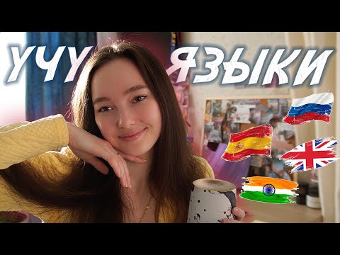 Видео: Как учить иностранные языки? // Моя история и советы по изучению 🇪🇸🇬🇧🇮🇳