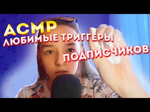 Видео: АСМР Любимые Триггеры Подписчиков / АСМР ДЛЯ СНА/ МУРАШКИ