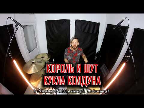 Видео: Король И Шут - Кукла Колдуна (drum cover)
