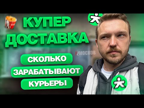 Видео: КУПЕР ДОСТАВКА - Вся правда! Сколько реально ЗАРАБАТЫВАЮТ курьеры?