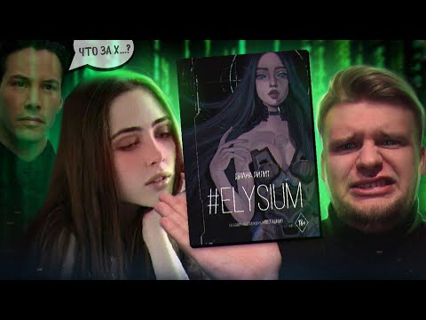Видео: #33 МАТРИЦА ЭКОНОМ-КЛАССА - Элизиум от Дианы Лилит // #ELYSIUM (Диана Лилит) [ЛитПозор#33]