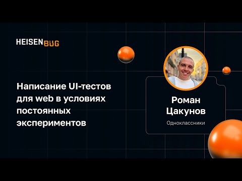 Видео: Роман Цакунов — Написание UI-тестов для web в условиях постоянных экспериментов