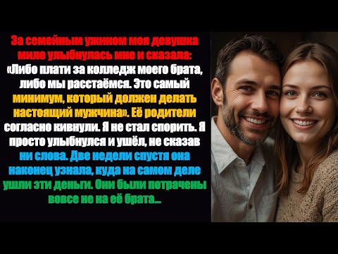 Видео: За семейным ужином моя девушка мило улыбнулась мне и сказала: «Либо заплати за мою...» — Лучшее на