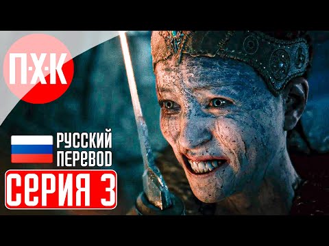 Видео: HELLBLADE SENUA'S SACRIFICE Прохождение 3 ᐅ Русская озвучка (Дубляж).