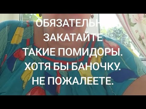 Видео: ПОМИДОРЫ БЕЗ СПЕЦИЙ.ПОЛНЫЙ ПОДРОБНЫЙ РЕЦЕПТ 