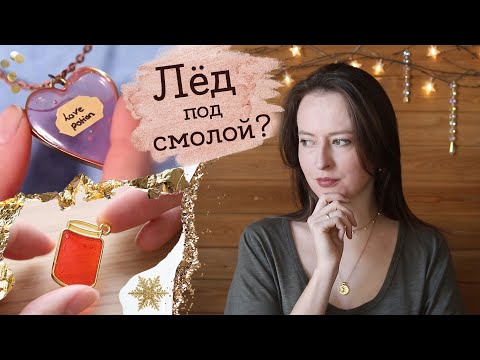 Видео: Пробую залить кулон со льдом | Masherisha