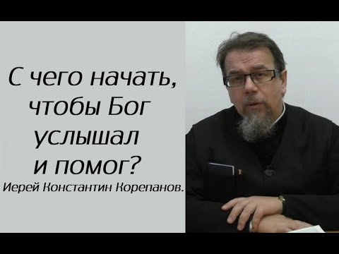 Видео: Безусловно Бог помогает только таким людям. Иерей Константин Корепанов.