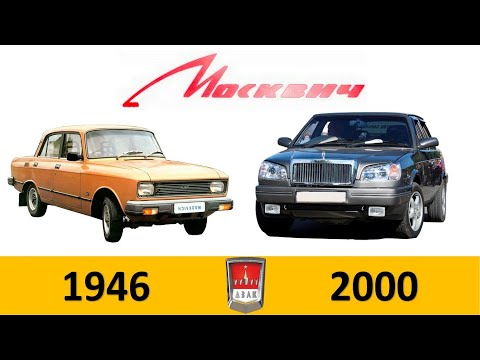 Видео: 🔴Эволюция Москвич|Moskvich Evolution|Все модели АЗЛК (1946-2000)Эволюция#16