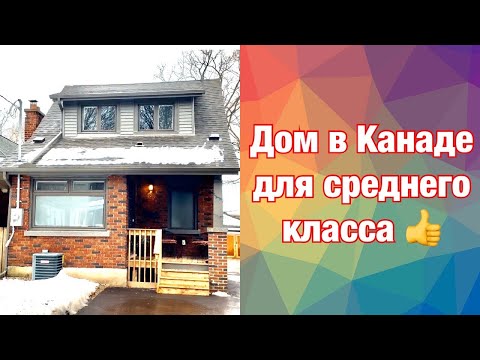 Видео: Дом в Канаде для среднего класса в историческом районе. Доступное жилье в Канаде. Лондон, Онтарио