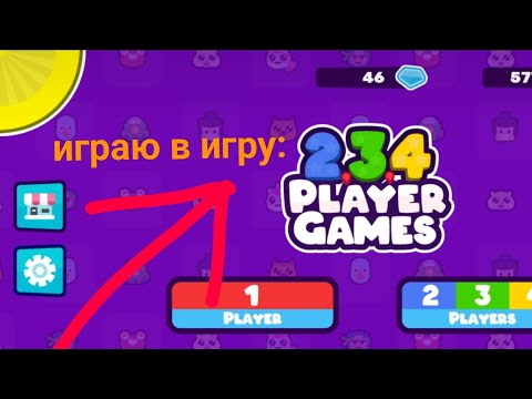 Видео: Играю в игру на четверых 