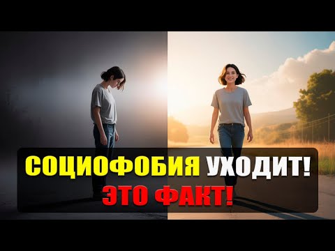 Видео: Можно ли победить социофобию?