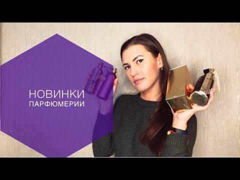 Видео: НОВИНКИ ПАРФЮМЕРИИ.МОИ НОВИНКИ MONTALE MANCERA.ОТЗЫВЫ О ПАРФЮМАХ.ПАРФЮМ.ДУХИ ОТЗЫВЫ.АРОМАТЫ ОТЗЫВЫ.