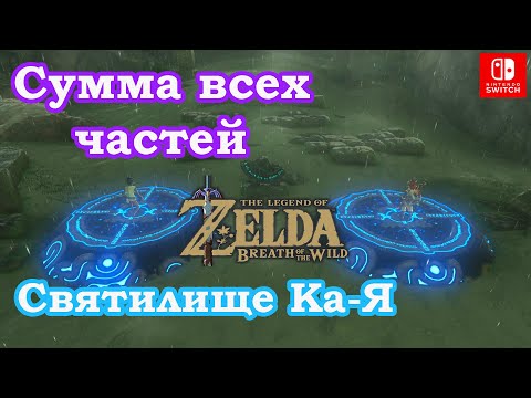 Видео: Сумма всех частей. Святилище Ка Я. A Fragmented Monument. Kah Yah Shrine. The Legend of Zelda.