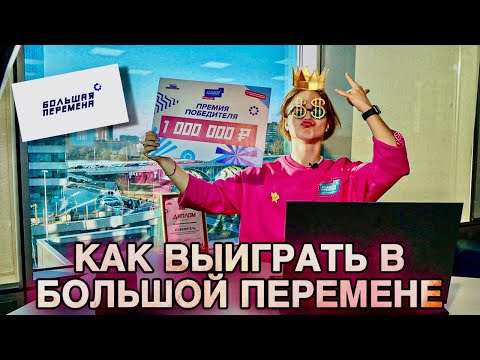 Видео: Как ПОБЕДИТЬ в НОВОЙ БОЛЬШОЙ ПЕРЕМЕНЕ 2023 / ПОЛУФИНАЛ/ ФИНАЛ / Советы и лайфхаки / ОБРАТНАЯ СТОРОНА