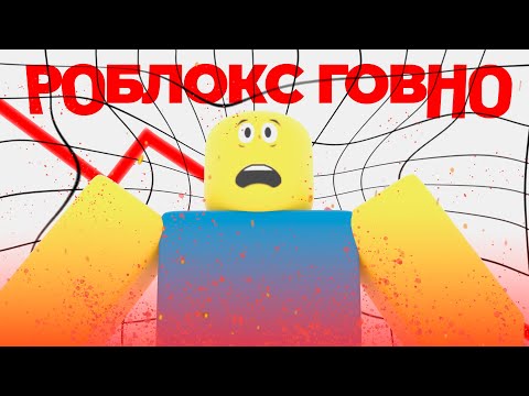 Видео: как РОБЛОКС почти РАЗРУШАЕТСЯ