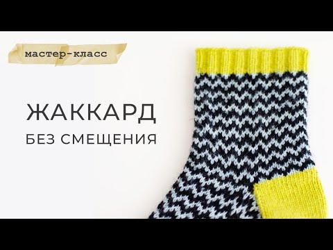 Видео: Жаккард по кругу без вертикального смещения узора. Мастер-класс