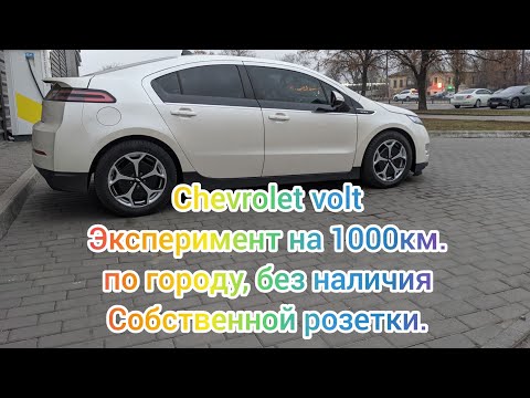 Видео: Реальный расход Chevrolet volt, по городу, без наличия собственной розетки