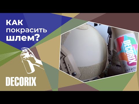 Видео: Как покрасить шлем камуфляжными красками из баллончика - грунт и краска Decorix