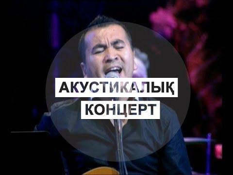Видео: Акустикалық концерт