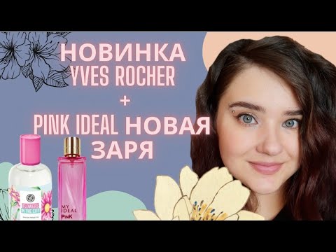 Видео: 🌹Лимитка Yves Rocher Flowers in the City |  провал Новой Зари My ideal Pink🤔