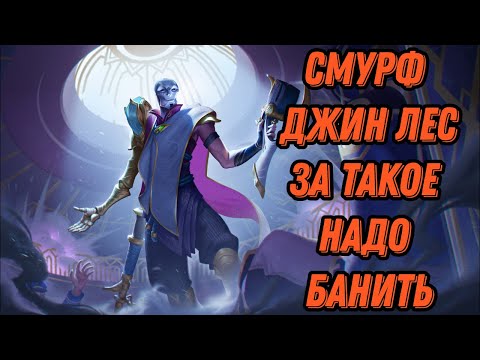 Видео: Смурф Джин лес l За такое надо банить l Smurf l Смурф нарезка l League of Legends l TAV