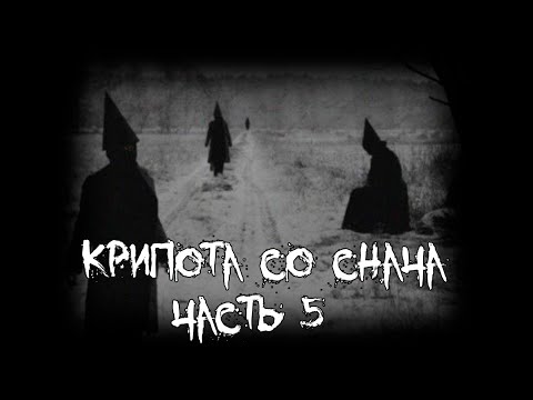 Видео: Крипота со снача - часть 5