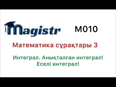 Видео: Математика магистратура сұрақтары/ Интеграл. Еселі интеграл. Анықталған интеграл.