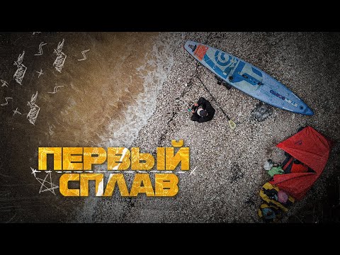 Видео: Посмотри это видео, если собираешься в сплав на САПборде?