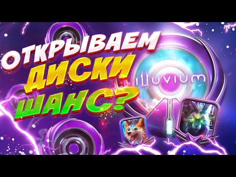 Видео: ILLUVIUM - ОТКРЫВАЕМ D1SK И СЧИТАЕМ ПРОФИТ (Эпик) 💸