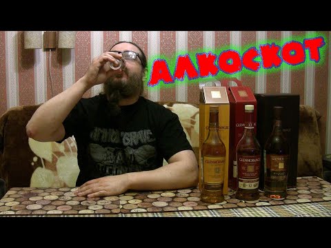 Видео: АлкоСкот №24 - Glenmorangie: небольшой обзор линейки и 10 original
