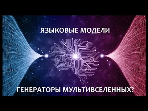 Видео: Языковые модели – генераторы мультивселенных (перевод статьи generative.ink)